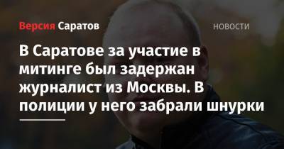 Николай Бондаренко - В Саратове за участие в митинге был задержан журналист столичного издания. В полиции у него забрали шнурки - nversia.ru - Москва - Саратов