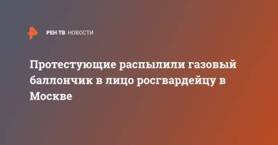 Протестующие распылили газовый баллончик в лицо росгвардейцу в Москве - ren.tv - Москва - Санкт-Петербург - Ульяновск - Владивосток