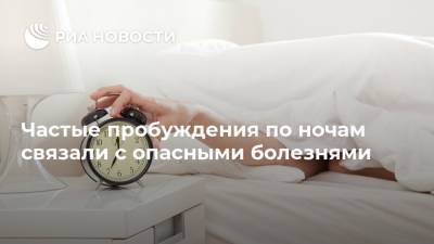 Елен Царев - Частые пробуждения по ночам связали с опасными болезнями - ria.ru - Москва - Россия