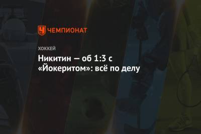 Игорь Никитин - Иван Телегин - Лаури Марьямяка - Марко Анттил - Никитин — об 1:3 с «Йокеритом»: всё по делу - championat.com - Москва