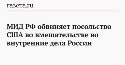 МИД РФ обвиняет посольство США во вмешательстве во внутренние дела России - gazeta.ru - Москва - США