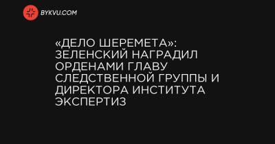 Павел Шеремет - Евгений Коваль - «Дело Шеремета»: Зеленский наградил орденами главу следственной группы и директора института экспертиз - bykvu.com