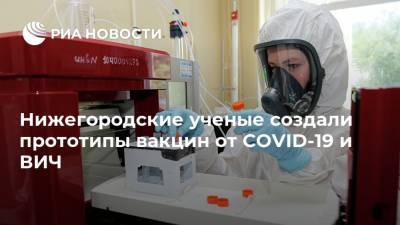 Нижегородские ученые создали прототипы вакцин от COVID-19 и ВИЧ - ria.ru - Россия - Нижегородская обл. - Нижний Новгород - Нижний Новгород