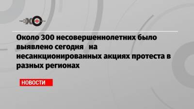 Анна Кузнецова - Валерий Фадеев - Около 300 несовершеннолетних было выявлено сегодня на несанкционированных акциях протеста в разных регионах - echo.msk.ru - Москва - Санкт-Петербург