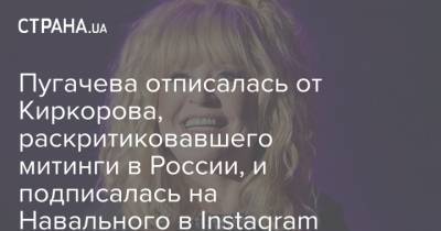 Алексей Навальный - Алла Пугачева - Филипп Киркоров - Пугачева отписалась от Киркорова, раскритиковавшего митинги в России, и подписалась на Навального в Instagram - strana.ua