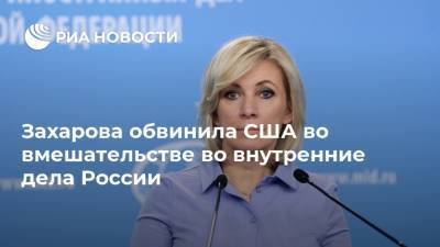 Мария Захарова - Захарова обвинила США во вмешательстве во внутренние дела России - ria.ru - Москва - Россия - США - Вашингтон