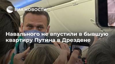 Владимир Путин - Алексей Навальный - Навального не впустили в бывшую квартиру Путина в Дрездене - ria.ru - Берлин