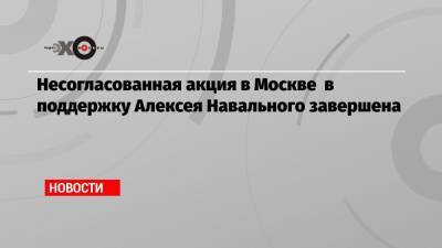 Алексей Навальный - Иван Жданов - Несогласованная акция в Москве в поддержку Алексея Навального завершена - echo.msk.ru - Москва