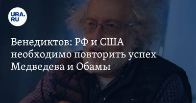 Алексей Венедиктов - Михаил Сергеевич Горбачев - Венедиктов: РФ и США необходимо повторить успех Медведева и Обамы - ura.news - Москва - США