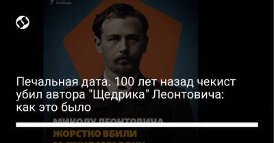 Печальная дата. 100 лет назад чекист убил автора "Щедрика" Леонтовича: как это было - liga.net - Винницкая обл.