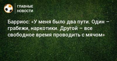 Вильмар Барриос - Барриос: «У меня было два пути. Один – грабежи, наркотики. Другой – все свободное время проводить с мячом» - bombardir.ru
