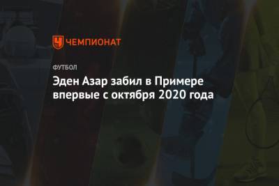 Эден Азар - Эден Азар забил в Примере впервые с октября 2020 года - championat.com - Лондон - Испания - Мадрид