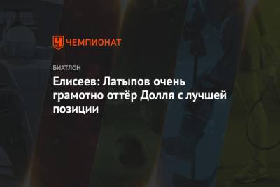 Александр Логинов - Антон Бабиков - Эдуард Латыпов - Матвей Елисеев - Бенедикт Долль - Елисеев: Латыпов очень грамотно оттёр Долля с лучшей позиции - championat.com