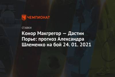 Дастин Порье - Александр Шлеменко - Конор Макгрегор — Дастин Порье: прогноз Александра Шлеменко на бой 24.01.2021 - championat.com