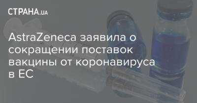 Стелла Кириакидес - AstraZeneca заявила о сокращении поставок вакцины от коронавируса в ЕС - strana.ua
