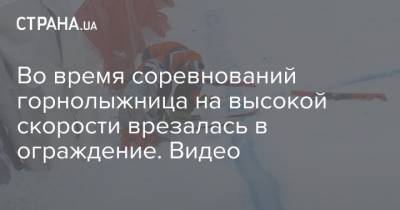 Во время соревнований горнолыжница на высокой скорости врезалась в ограждение. Видео - strana.ua - Киев - Чехия - Закарпатская обл.