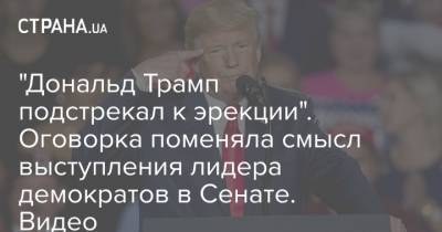 Дональд Трамп - Джо Байден - "Дональд Трамп подстрекал к эрекции". Оговорка поменяла смысл выступления лидера демократов в Сенате. Видео - strana.ua - США - Вашингтон