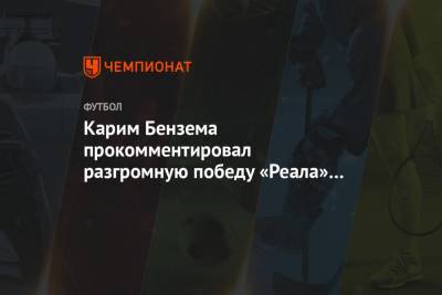 Карим Бензема - Карим Бензема прокомментировал разгромную победу «Реала» в матче с «Алавесом» - championat.com - Испания