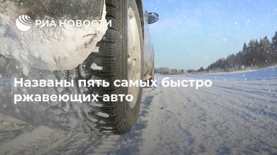 Lada Granta - Renault Logan - Названы пять самых быстро ржавеющих авто - ria.ru - Москва