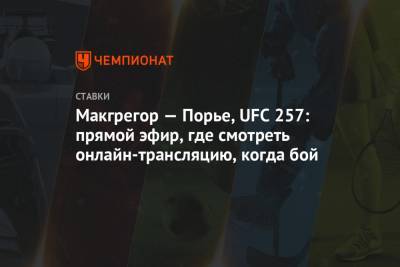 Дастин Порье - Конор Макгрегор - Конорый Макгрегорый - Макгрегор — Порье, UFC 257: прямой эфир, где смотреть онлайн-трансляцию, когда бой - championat.com