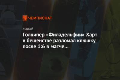 Патрис Бержерон - Чарли Койл - Брэд Маршан - Голкипер «Филадельфии» Харт в бешенстве разломал клюшку после 1:6 в матче с «Бостоном» - championat.com - Бостон