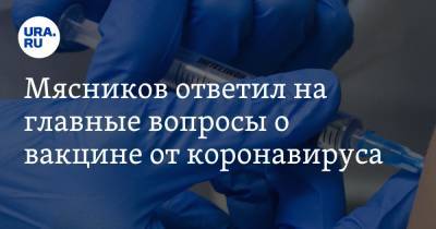 Александр Мясников - Мясников ответил на главные вопросы о вакцине от коронавируса - ura.news