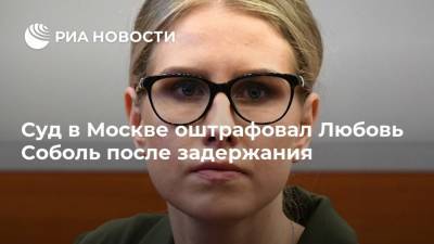 Любовь Соболь - Алексей Навальный - Владимир Воронин - Суд в Москве оштрафовал Любовь Соболь после задержания - ria.ru - Москва - Россия