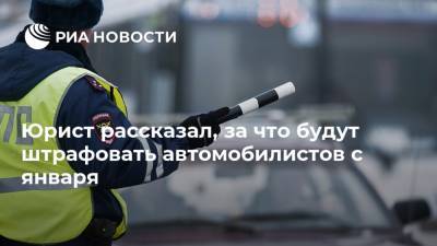 Егор Редин - Юрист рассказал, за что будут штрафовать автомобилистов с января - ria.ru - Москва - Россия