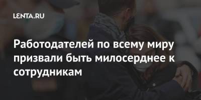 Работодателей по всему миру призвали быть милосерднее к сотрудникам - smartmoney.one - Россия - Швейцария