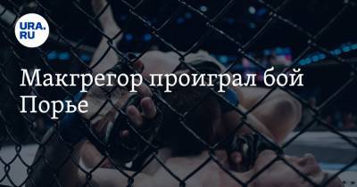 Хабиб Нурмагомедов - Дастин Порье - Конор Макгрегор - Макгрегор проиграл бой Порье - ura.news - Абу-Даби