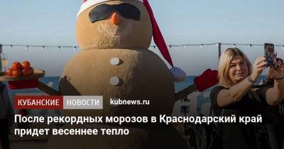 После рекордных морозов в Краснодарский край придет весеннее тепло - kubnews.ru - Краснодарский край