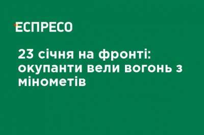 Алексей Навальный - 23 января на фронте: оккупанты вели огонь из минометов и гранатометов различных систем и калибров - ru.espreso.tv