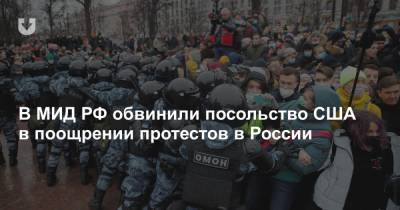 В МИД РФ обвинили посольство США в поощрении протестов в России - news.tut.by - Москва - Россия - США