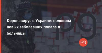 Максим Степанов - Коронавирус в Украине: половина новых заболевших попала в больницы - thepage.ua - Киев