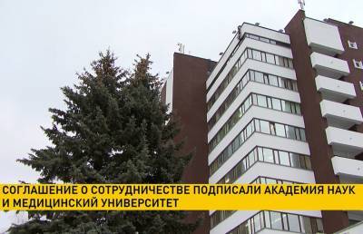 Академия наук и медуниверситет подписали соглашение о сотрудничестве - ont.by - Белоруссия