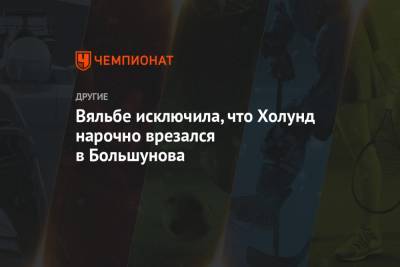 Александр Большунов - Елена Вяльбе - Ханс Кристер Холунд - Вяльбе исключила, что Холунд нарочно врезался в Большунова - championat.com - Норвегия - Финляндия