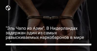 "Эль Чапо из Азии". В Нидерландах задержан один из самых разыскиваемых наркобаронов в мире - liga.net - США - Австралия - Канада - Голландия - Амстердам