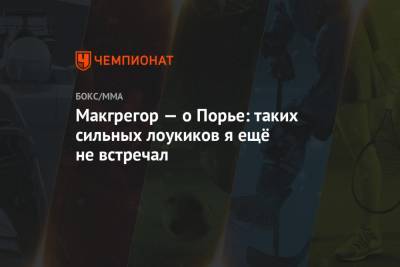 Дастин Порье - Макгрегор — о Порье: таких сильных лоукиков я ещё не встречал - championat.com