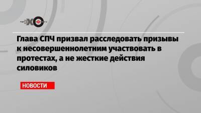 Алексей Навальный - Валерий Фадеев - Глава СПЧ призвал расследовать призывы к несовершеннолетним участвовать в протестах, а не жесткие действия силовиков - echo.msk.ru - Санкт-Петербург