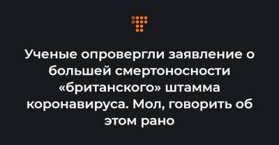 Борис Джонсон - Ученые опровергли заявление о большей смертоносности «британского» штамма коронавируса. Мол, говорить об этом рано - hromadske.ua - Англия