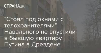 Владимир Путин - Алексей Навальный - "Стоял под окнами с телохранителями". Навального не впустили в бывшую квартиру Путина в Дрездене - strana.ua - Украина - Германия - ГДР - Дрезден