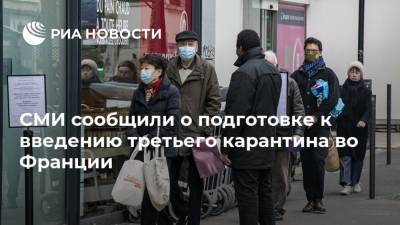 Эммануэль Макрон - СМИ сообщили о подготовке к введению третьего карантина во Франции - ria.ru - Москва - Франция - Юар