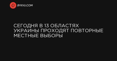 Сегодня в 13 областях Украины проходят повторные местные выборы - bykvu.com - Ивано-Франковская обл. - Сумская обл. - Винницкая обл. - Львовская обл. - Конотоп