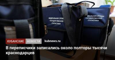 В переписчики записались около полторы тысячи краснодарцев - kubnews.ru - Краснодар