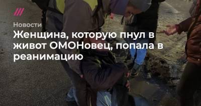 Женщина, которую пнул в живот ОМОНовец, попала в реанимацию - tvrain.ru