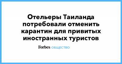Отельеры Таиланда потребовали отменить карантин для привитых иностранных туристов - forbes.ru - Таиланд