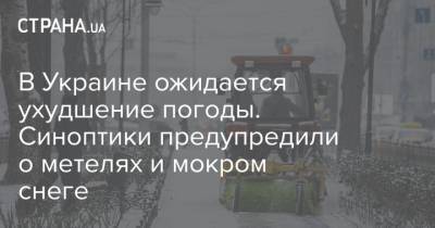 В Украине ожидается ухудшение погоды. Синоптики предупредили о метелях и мокром снеге - strana.ua - Украина - Ивано-Франковская обл. - Волынская обл. - Львовская обл. - Закарпатская обл.