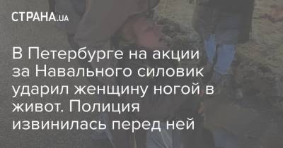 Алексей Навальный - Маргарита Юдина - В Петербурге на акции за Навального силовик ударил женщину ногой в живот. Полиция извинилась перед ней - strana.ua - Россия - Санкт-Петербург