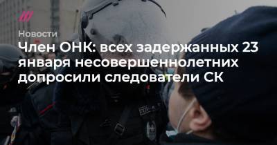 Алексей Навальный - Член ОНК: всех задержанных 23 января несовершеннолетних допросили следователи СК - tvrain.ru