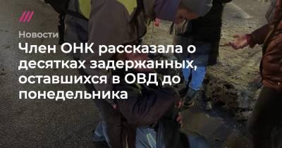 Член ОНК рассказала о десятках задержанных, оставшихся в ОВД до понедельника - tvrain.ru